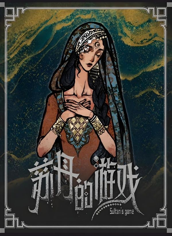 苏丹的游戏终极攻略：全结局解锁与高效通关指南来啦！