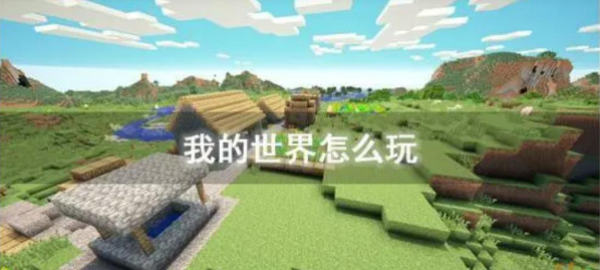 我的世界新手攻略大全！