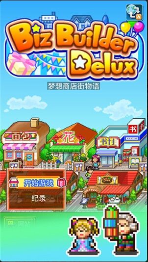 梦想商店街物语