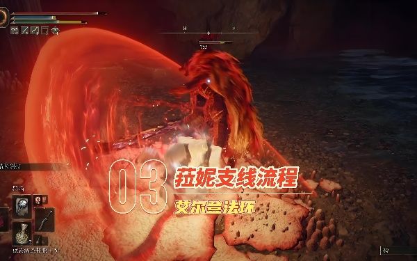 《艾尔登法环》菈妮支线关键解析