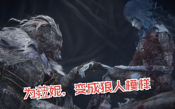《艾尔登法环》菈妮支线关键解析