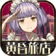 黄昏旅店汉化破解版