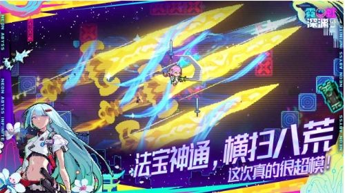 霓虹深渊：无限破解版