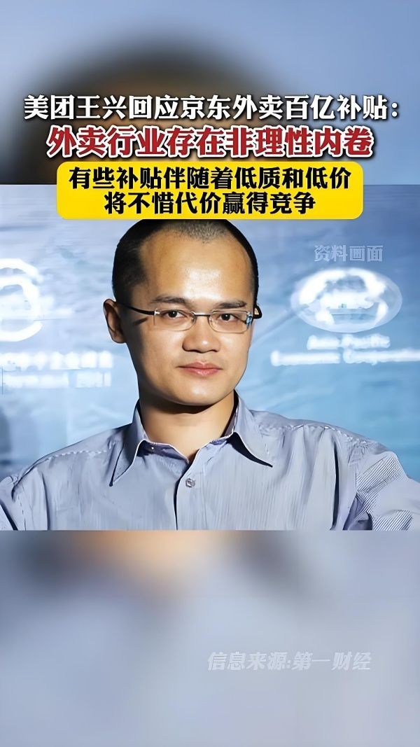 王兴:不惜代价赢京东外卖！