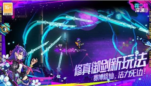 霓虹深渊：无限破解版