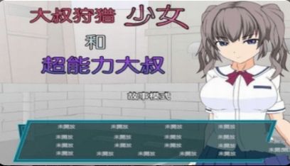少女狩猎超能力大叔安卓版