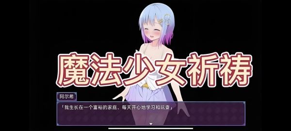 《魔法少女之祈祷》主线攻略图文全解析