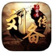 三国志刘备传严国栋版