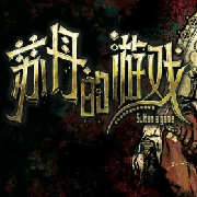 苏丹的游戏（国际服）