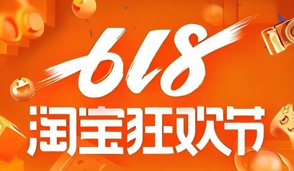 2025淘宝满减活动时间表及618终极省钱攻略