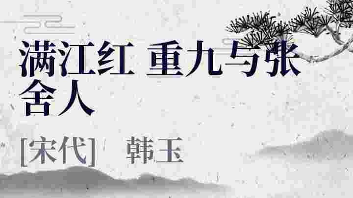 满江红 重九与张舍人_满江红 重九与张舍人翻译_满江红 重九与张舍人赏析_满江红 重九与张舍人韩玉