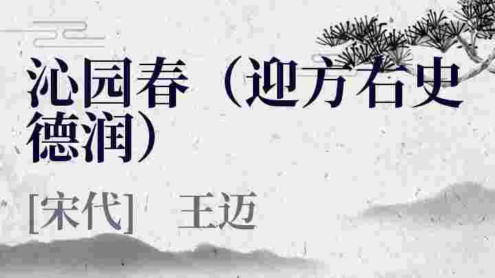 沁园春（迎方右史德润）_沁园春（迎方右史德润）翻译_沁园春（迎方右史德润）赏析_沁园春（迎方右史德润）王迈