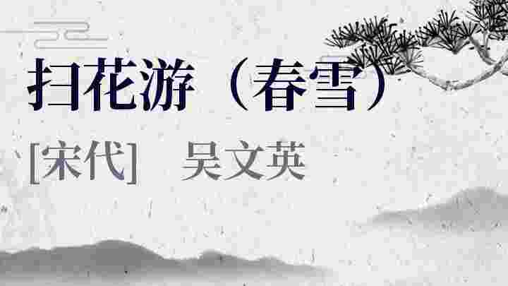 扫花游（春雪）_扫花游（春雪）翻译_扫花游（春雪）赏析_扫花游（春雪）吴文英