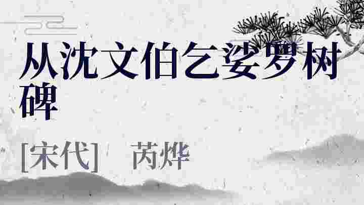 从沈文伯乞娑罗树碑_从沈文伯乞娑罗树碑翻译_从沈文伯乞娑罗树碑赏析_从沈文伯乞娑罗树碑芮烨