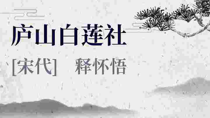 庐山白莲社_庐山白莲社翻译_庐山白莲社赏析_庐山白莲社释怀悟