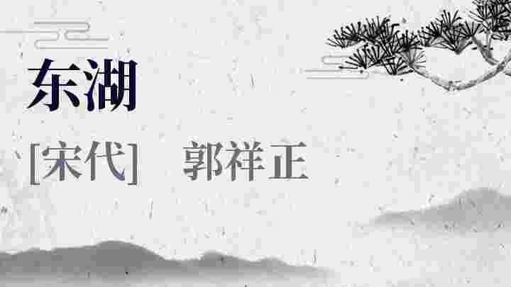 东湖_东湖翻译_东湖赏析_东湖郭祥正