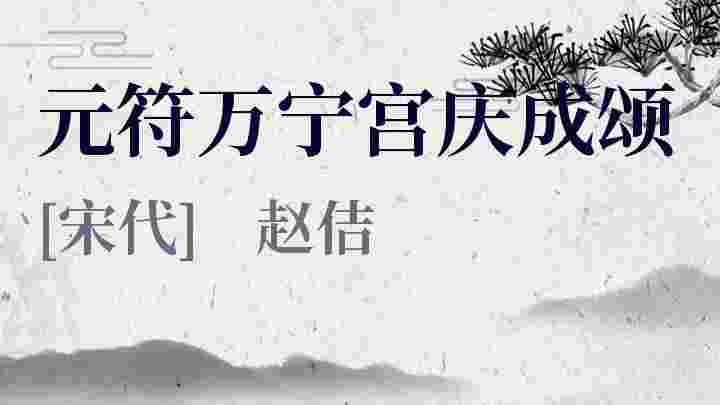 元符万宁宫庆成颂_元符万宁宫庆成颂翻译_元符万宁宫庆成颂赏析_元符万宁宫庆成颂赵佶