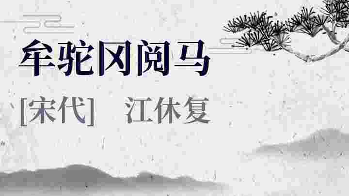 牟驼冈阅马_牟驼冈阅马翻译_牟驼冈阅马赏析_牟驼冈阅马江休复