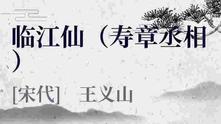 临江仙（寿章丞相）_临江仙（寿章丞相）翻译_临江仙（寿章丞相）赏析_临江仙（寿章丞相）王义山