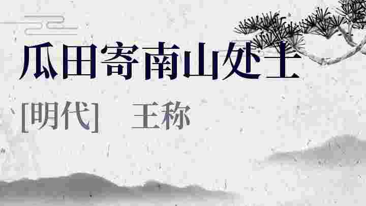 瓜田寄南山处士_瓜田寄南山处士翻译_瓜田寄南山处士赏析_瓜田寄南山处士王称