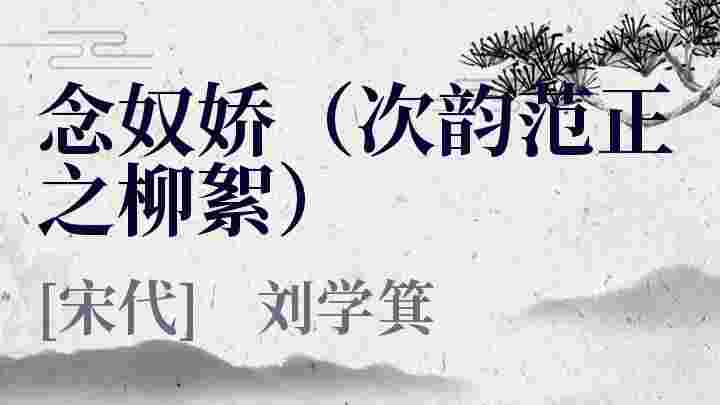 念奴娇（次韵范正之柳絮）_念奴娇（次韵范正之柳絮）翻译_念奴娇（次韵范正之柳絮）赏析_念奴娇（次韵范正之柳絮）刘学箕