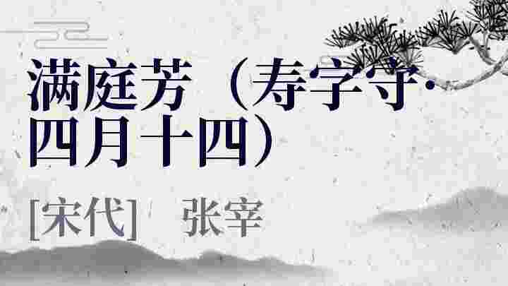 满庭芳（寿字守·四月十四）_满庭芳（寿字守·四月十四）翻译_满庭芳（寿字守·四月十四）赏析_满庭芳（寿字守·四月十四）张宰