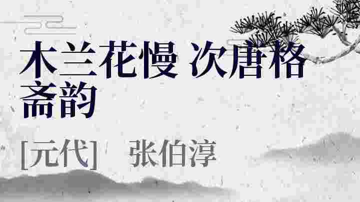 木兰花慢 次唐格斋韵_木兰花慢 次唐格斋韵翻译_木兰花慢 次唐格斋韵赏析_木兰花慢 次唐格斋韵张伯淳