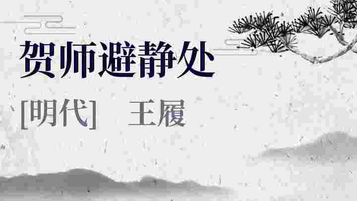 贺师避静处_贺师避静处翻译_贺师避静处赏析_贺师避静处王履