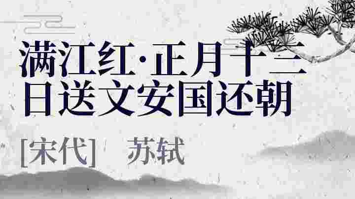 满江红·正月十三日送文安国还朝_满江红·正月十三日送文安国还朝翻译_满江红·正月十三日送文安国还朝赏析_满江红·正月十三日送文安国还朝苏轼