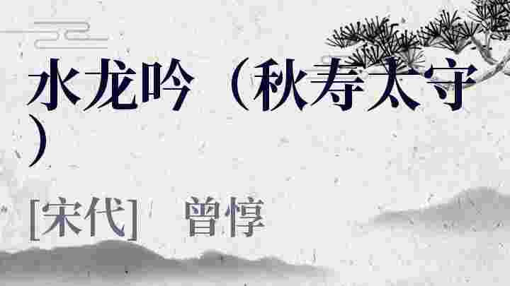 水龙吟（秋寿太守）_水龙吟（秋寿太守）翻译_水龙吟（秋寿太守）赏析_水龙吟（秋寿太守）曾惇