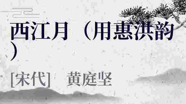 西江月（用惠洪韵）_西江月（用惠洪韵）翻译_西江月（用惠洪韵）赏析_西江月（用惠洪韵）黄庭坚