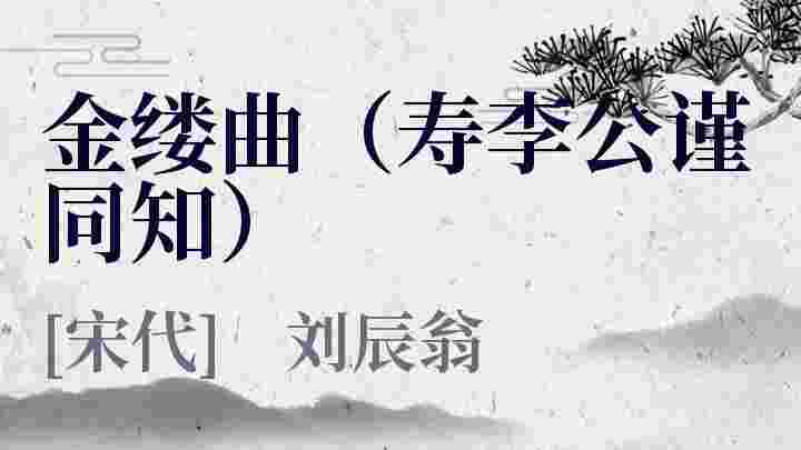 金缕曲（寿李公谨同知）_金缕曲（寿李公谨同知）翻译_金缕曲（寿李公谨同知）赏析_金缕曲（寿李公谨同知）刘辰翁