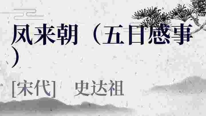 凤来朝（五日感事）_凤来朝（五日感事）翻译_凤来朝（五日感事）赏析_凤来朝（五日感事）史达祖