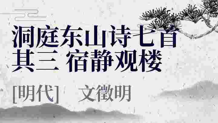 洞庭东山诗七首其三宿静观楼 洞庭东山诗七首其三宿静观楼翻译 洞庭东山诗七首其三宿静观楼赏析 洞庭东山诗七首其三宿静观楼文徵明