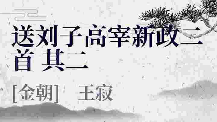 送刘子高宰新政二首 其二_送刘子高宰新政二首 其二翻译_送刘子高宰新政二首 其二赏析_送刘子高宰新政二首 其二王寂