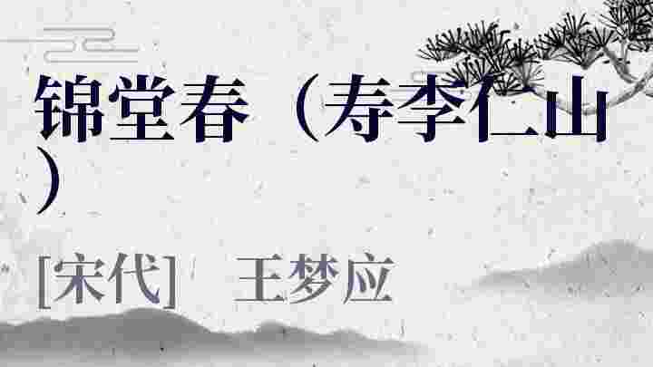 锦堂春（寿李仁山）_锦堂春（寿李仁山）翻译_锦堂春（寿李仁山）赏析_锦堂春（寿李仁山）王梦应