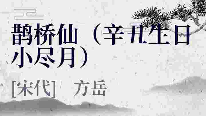 鹊桥仙（辛丑生日小尽月）_鹊桥仙（辛丑生日小尽月）翻译_鹊桥仙（辛丑生日小尽月）赏析_鹊桥仙（辛丑生日小尽月）方岳