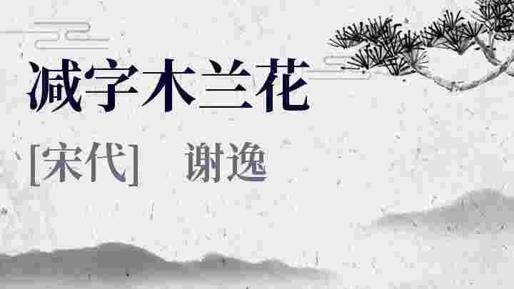 减字木兰花_减字木兰花翻译_减字木兰花赏析_减字木兰花谢逸