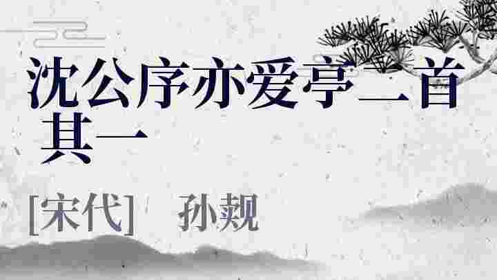 沈公序亦爱亭二首 其一_沈公序亦爱亭二首 其一翻译_沈公序亦爱亭二首 其一赏析_沈公序亦爱亭二首 其一孙觌