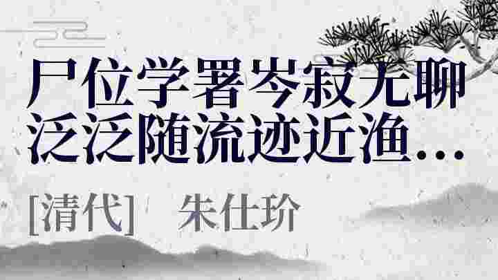 尸位学署岑寂无聊泛泛随流迹近渔父每有闻见辄宣讴咏因名瀛涯渔唱 其二十一_尸位学署岑寂无聊泛泛随流迹近渔父每有闻见辄宣讴咏因名瀛涯渔唱 其二十一翻译