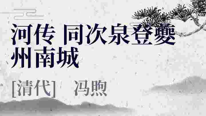 河传 同次泉登夔州南城_河传 同次泉登夔州南城翻译_河传 同次泉登夔州南城赏析_河传 同次泉登夔州南城冯煦