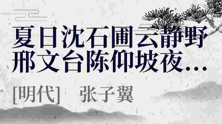 夏日沈石圃云静野邢文台陈仰坡夜宴石圃分韵二首 其二_夏日沈石圃云静野邢文台陈仰坡夜宴石圃分韵二首 其二翻译_夏日沈石圃云静野邢文台陈仰坡夜宴石圃分韵二首 其二赏析