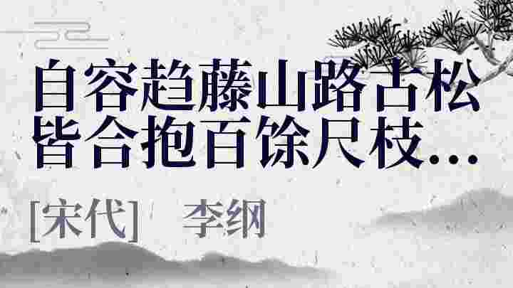 自容趋藤山路古松皆合抱百馀尺枝叶扶疏行人庇赖为取松明者所刳剔因而摧倾十已六七良可惜也_自容趋藤山路古松皆合抱百馀尺枝叶扶疏行人庇赖为取松明者所刳剔因而摧倾十已六七良可惜也翻译