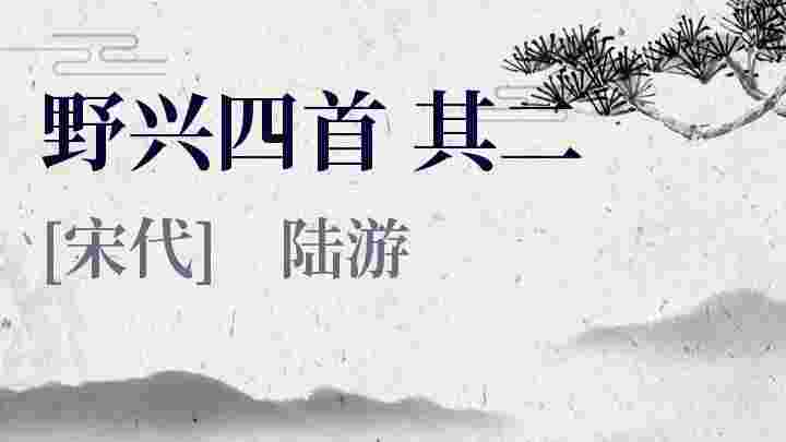 野兴四首 其二_野兴四首 其二翻译_野兴四首 其二赏析_野兴四首 其二陆游