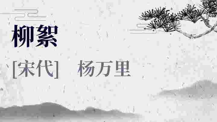 柳絮_柳絮翻译_柳絮赏析_柳絮杨万里