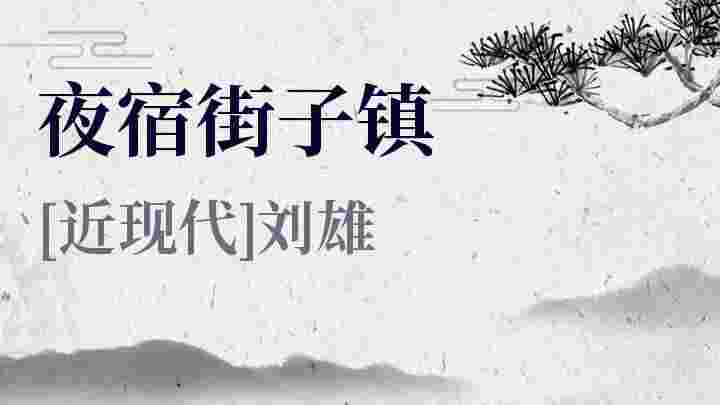 夜宿街子镇_夜宿街子镇翻译_夜宿街子镇赏析_夜宿街子镇刘雄