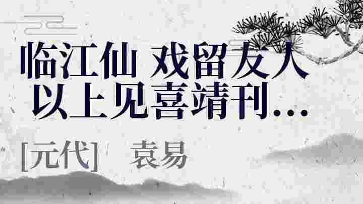 临江仙 戏留友人 以上见喜靖刊本桂隐诗集卷_临江仙 戏留友人 以上见喜靖刊本桂隐诗集卷翻译_临江仙 戏留友人 以上见喜靖刊本桂隐诗集卷赏析_临江仙 戏留友人 以上见喜靖刊本桂隐诗集卷袁易