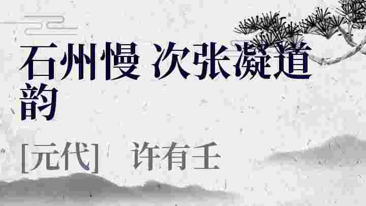 石州慢 次张凝道韵_石州慢 次张凝道韵翻译_石州慢 次张凝道韵赏析_石州慢 次张凝道韵许有壬