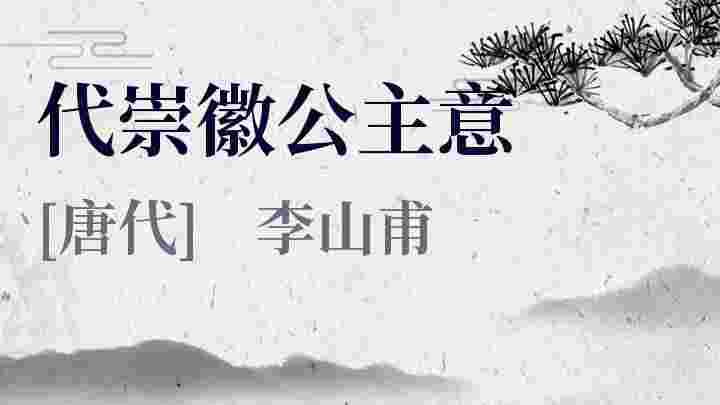 代崇徽公主意_代崇徽公主意翻译_代崇徽公主意赏析_代崇徽公主意李山甫