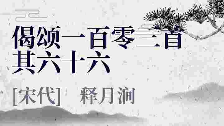 偈颂一百零三首 其六十六_偈颂一百零三首 其六十六翻译_偈颂一百零三首 其六十六赏析_偈颂一百零三首 其六十六释月涧